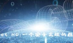 TPWallet HD：一个安全高效的数字钱包