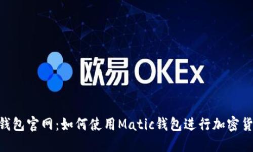 Matic钱包官网:如何使用Matic钱包进行加密货币交易