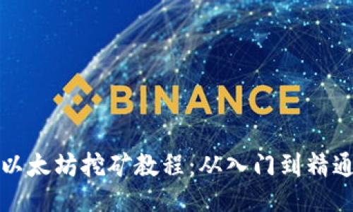 以太坊挖矿教程:从入门到精通