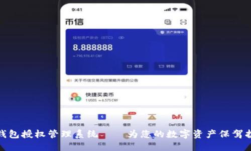 冷钱包授权管理系统——为您的数字资产保驾护航