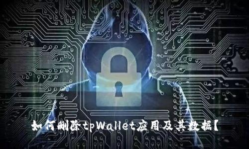 如何删除tpWallet应用及其数据?
