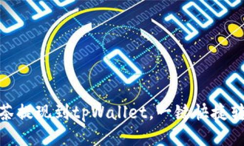 抹茶提现到tpWallet,一键快捷转账