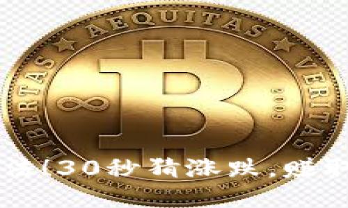 币圈新玩法!30秒猜涨跌,赚取高额收益