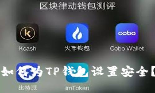 如何为TP钱包设置安全?