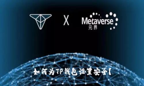 如何为TP钱包设置安全?