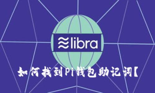 如何找到Pi钱包助记词?