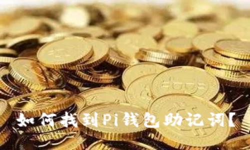 如何找到Pi钱包助记词?