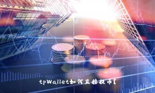 tpWallet如何直接提币?