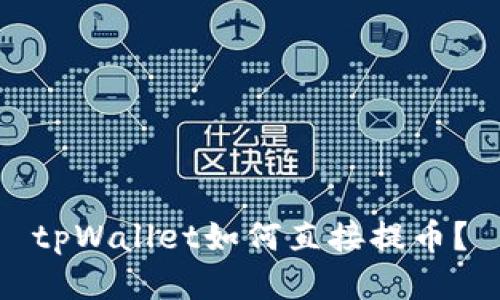 tpWallet如何直接提币?
