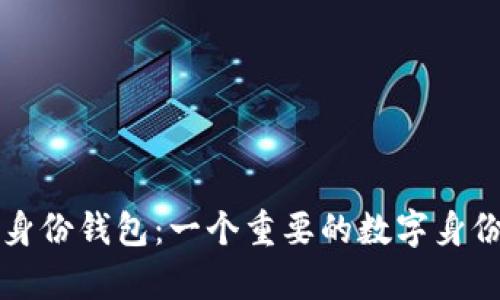 tpWallet身份钱包:一个重要的数字身份管理工具