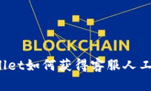 tpWallet如何获得客服人工服务?
