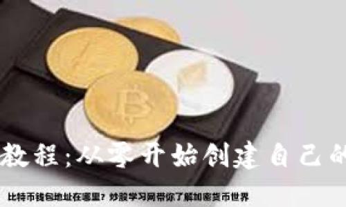 OK链发币教程:从零开始创建自己的数字资产