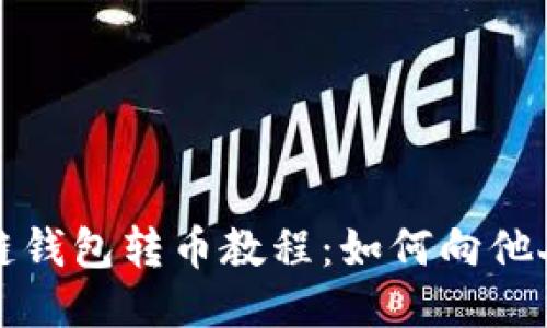 区块链钱包转币教程:如何向他人转账