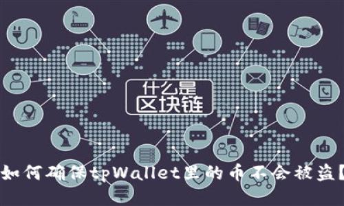 如何确保tpWallet里的币不会被盗?