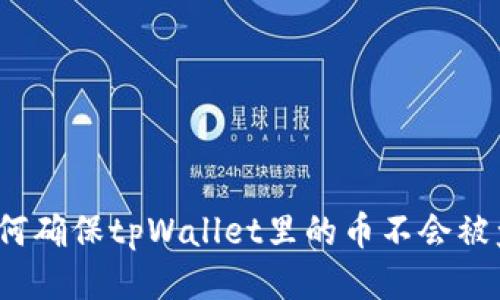 如何确保tpWallet里的币不会被盗?