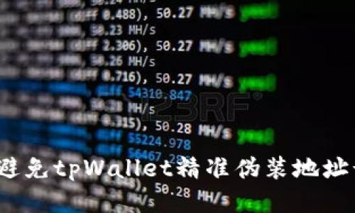 如何避免tpWallet精准伪装地址诈骗?