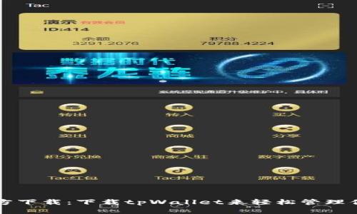 tpWallet官方下载:下载tpWallet来轻松管理你的数字资产