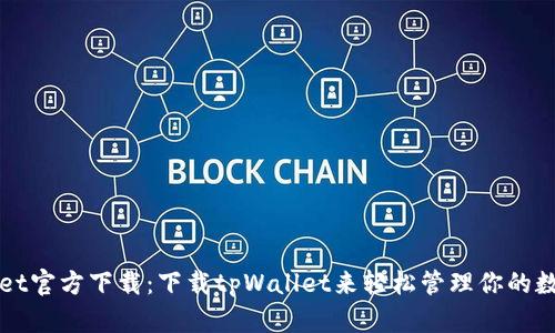 tpWallet官方下载:下载tpWallet来轻松管理你的数字资产