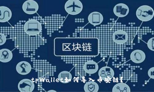 tpWallet如何导入币安链?
