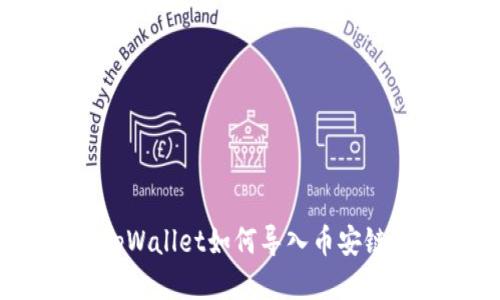 tpWallet如何导入币安链?