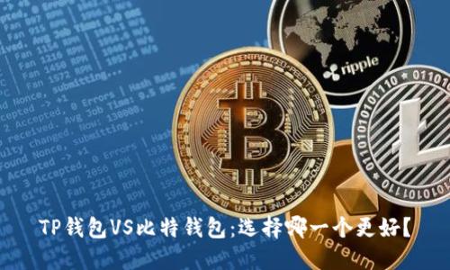 TP钱包VS比特钱包:选择哪一个更好?