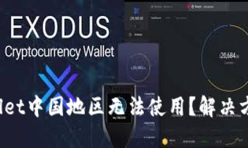 TP Wallet中国地区无法使用?解决方案详解