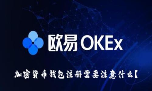 加密货币钱包注册需要注意什么？