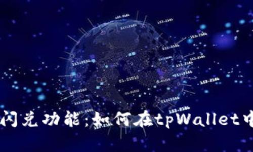 tpWallet取消闪兑功能:如何在tpWallet中交易加密货币