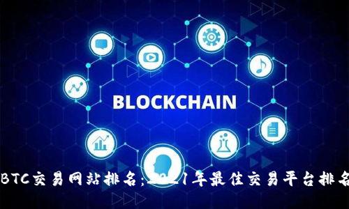 BTC交易网站排名:2021年最佳交易平台排名