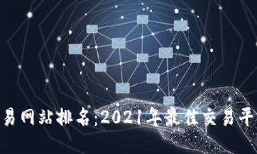 BTC交易网站排名:2021年最佳交易平台排名