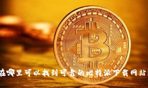 在哪里可以找到可靠的比特派下载网站?