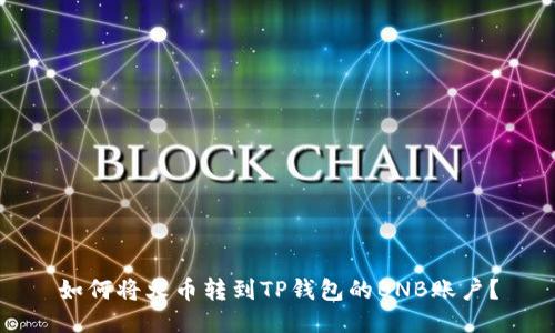 如何将火币转到TP钱包的BNB账户?
