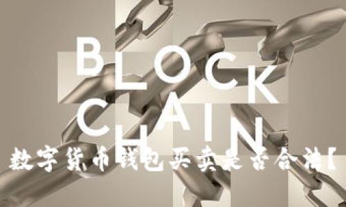数字货币钱包买卖是否合法?