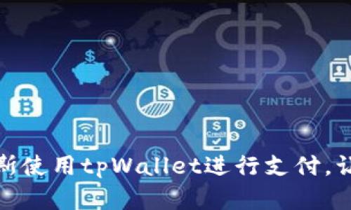 如何在拉斯维加斯使用tpWallet进行支付,让您畅享购物之旅