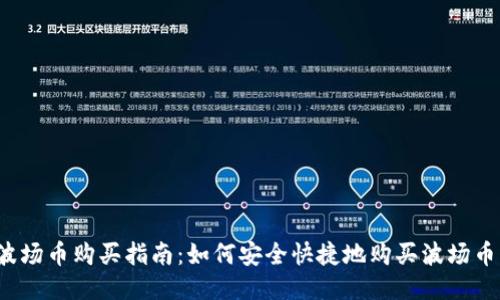 波场币购买指南:如何安全快捷地购买波场币?
