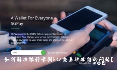 如何解决银行卡因btc交易被冻结的问题?
