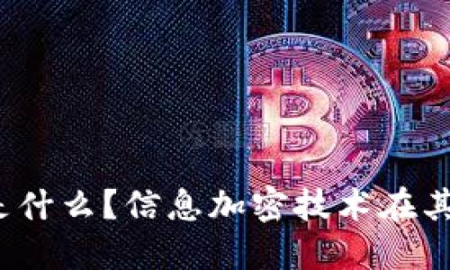 数字货币编码是什么?信息加密技术在其中起什么作用?