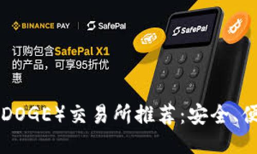 狗狗币(DOGE)交易所推荐:安全、便捷、优质