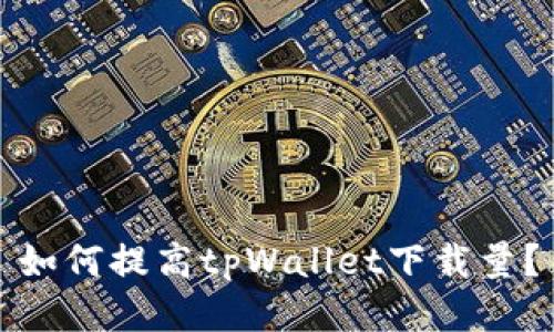 如何提高tpWallet下载量?