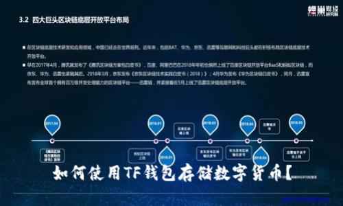 如何使用TF钱包存储数字货币?