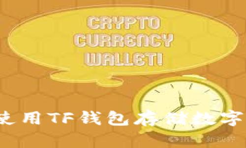 如何使用TF钱包存储数字货币?