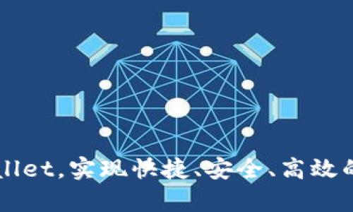 青龙推送tpWallet,实现快捷、安全、高效的数字钱包操作