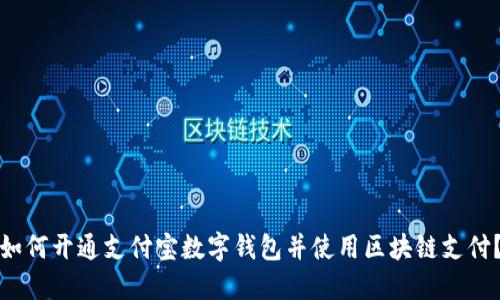 如何开通支付宝数字钱包并使用区块链支付?