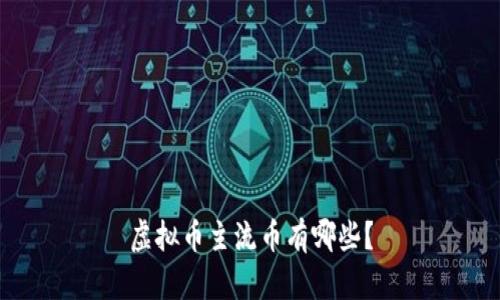 虚拟币主流币有哪些?