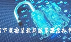 如何下载安装最新版苹果虚拟钱包？