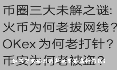 如何下载安装最新版苹果虚拟钱包?