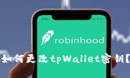 如何更改tpWallet密钥?