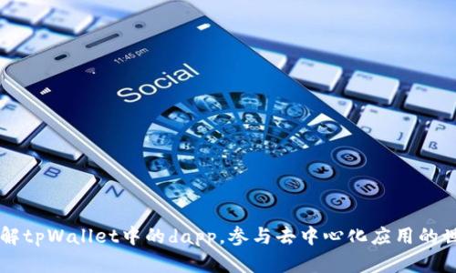 了解tpWallet中的dapp,参与去中心化应用的世界