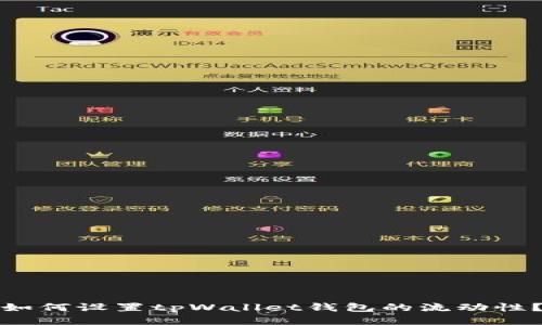 如何设置tpWallet钱包的流动性?
