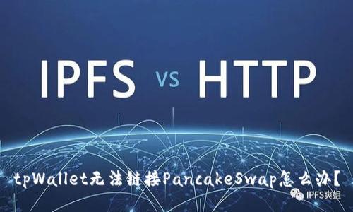 tpWallet无法链接PancakeSwap怎么办?